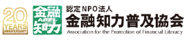 認定NPO法人 金融知力普及協会