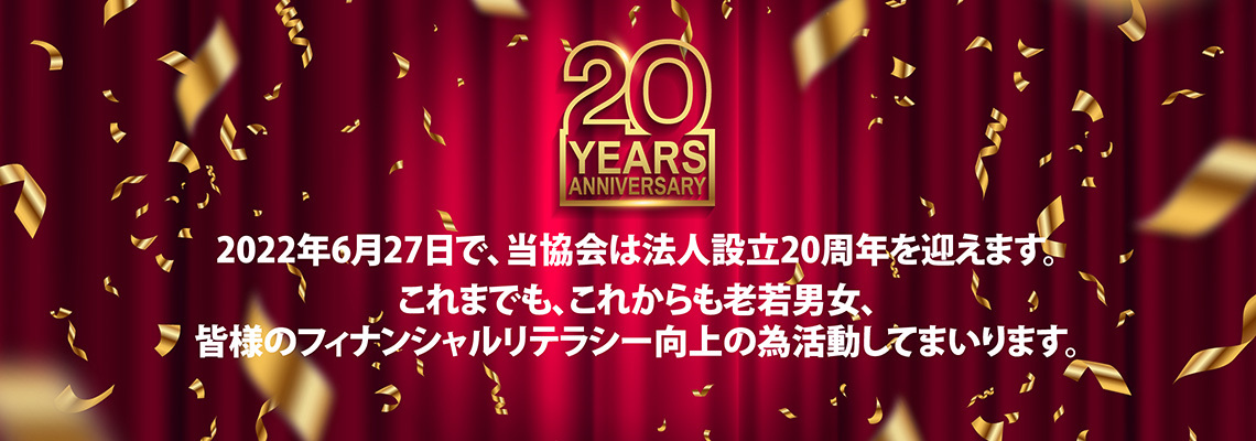 認定NPO法人 金融知力普及協会 公正中立、非営利のおかね教育NPOです