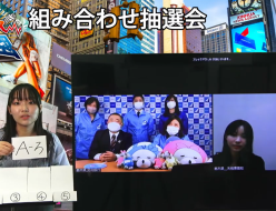 第１７回エコノミクス甲子園組み合わせ抽選会の様子