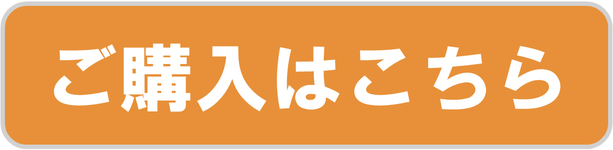 ご購入はこちら