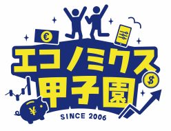 エコノミクス甲子園ロゴ画像