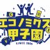 エコノミクス甲子園ロゴ画像